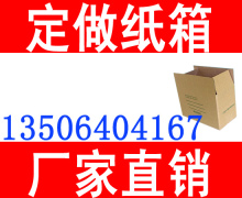 纸箱订做 纸箱定制 包装纸箱 订做对口箱16 16 18.5cm