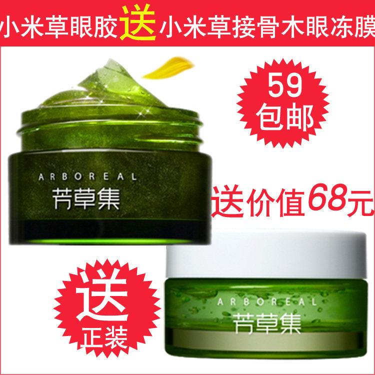 金冠包邮 芳草集绿茶小米草美眼胶30g眼霜 送小米草眼周冻膜正装