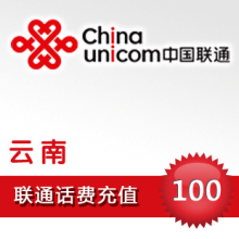 云南联通100元10分钟到账 快充 平台代充 自动充值