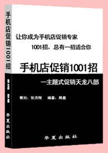 手机销售技巧 8835 手机店促销售1001招 周鑫 官方正品