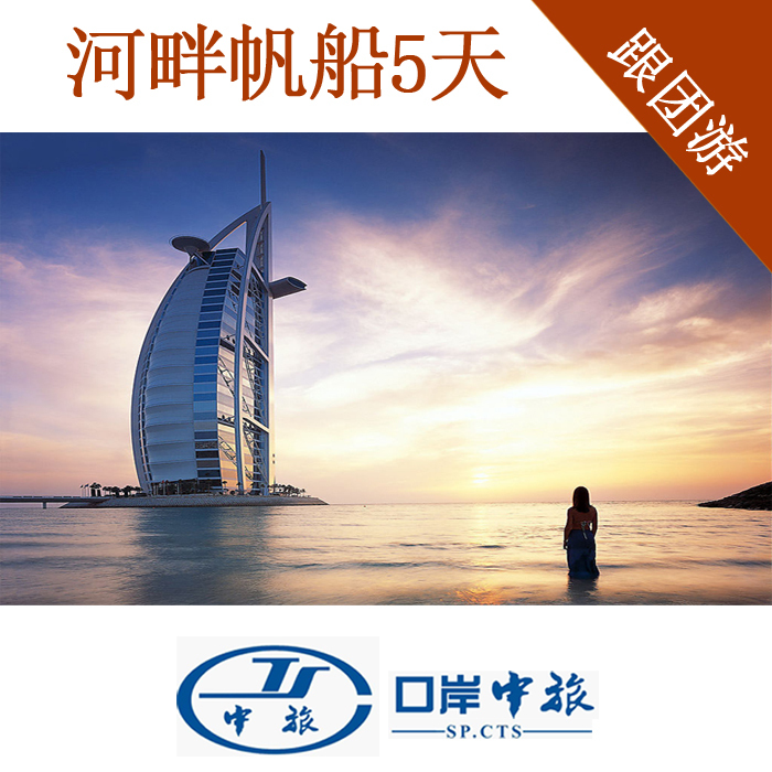 迪拜旅游 迪拜帆船酒店 迪拜帆船自由行 春节迪拜旅游 迪拜旅游 迪拜帆船酒店 迪拜帆船自由行 春节迪拜旅游