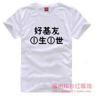 个性定制T恤 <em>基友</em>T恤 <em>基友装</em> 创意礼物diy 男/<em>女</em>
