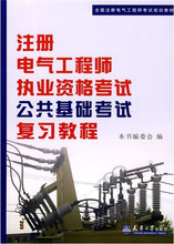 2012年注册电气工程师执业资格考试公共基础考试复习教程+真题