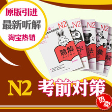 日本原版引进 N2新日语能力考试考前对策套餐|世界图书出版社