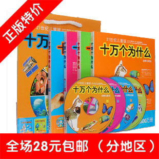 21世纪儿童版 十万个为什么 全四册 赠光盘礼品袋 正版儿童书籍