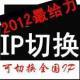 IP修改器转换器IP代理器工具IP地址更换切换改ip软件