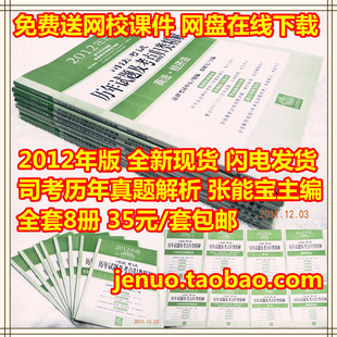 包邮2012年司考张能宝历年真题及考点归类精解8本送12年多校课件