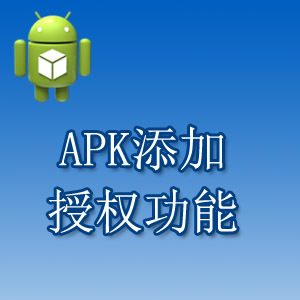 android 安卓 apk app 添加 功能 授权 注册机 加