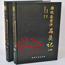 正版 四大名著《脂砚斋重评石头记》红楼梦 16开2册 零利润10天中