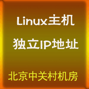 Linux 企业基础型(独立IP) 送50M邮箱+数据库M