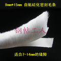 自粘塑钢门窗密封毛条 防风 隔音条 门窗密封条 窗户密封条 9*15