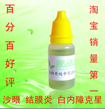 化针丹结膜炎 沙眼 红血丝 干涩痒白内障 特效中药护眼滴眼液药水