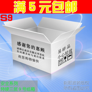 特硬三层 特价9号邮政包装纸箱/快递纸盒定做 警示语纸箱子更安全
