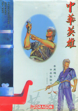 全场买2送1◆〓马荣成〓经典《中华英雄》全371册