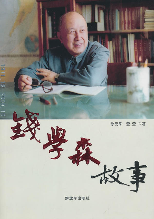 BWX13库 综合图书钱学森故事9787506561433涂元秀,莹莹 小说 专业