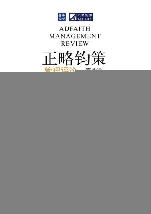 正略钧策管理评论(第4辑)   丛寰宦 正版 管理理论、实务
