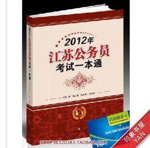 【媲美正版特价】2012年江苏省公务员考试一本通 增补后续