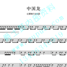 鼓谱*红樱束打击乐团_中国龙