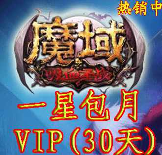 魔域/正式版/怀旧/BOSS版/QQ版/全服1星vip/vip一星/vip1星特价