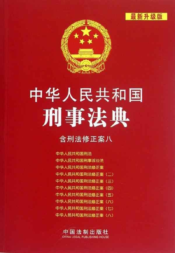 中华人民共和国刑事法典:含刑法修正案八(最新升级版)中 畅销书籍