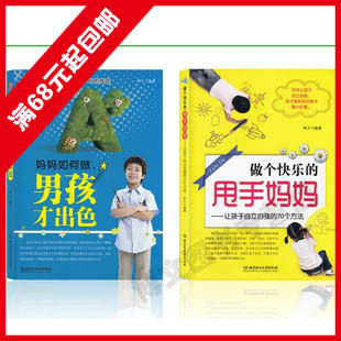 包邮做个快乐的甩手妈妈妈妈如何做男孩才轻松全2册育儿书家教书
