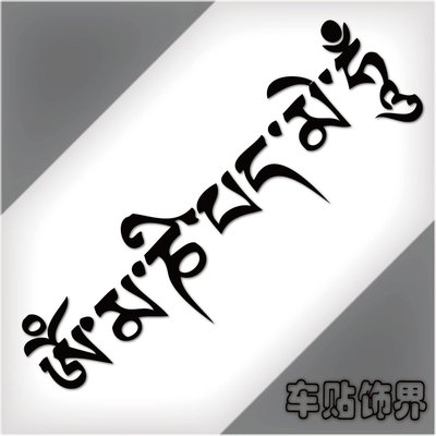 汽车贴纸 佛 梵文 6字真言 六字真言 个性车贴 反光车贴 藏文