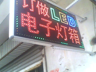 电子灯箱 LED发光字/LED灯牌/LED彩虹字/电子灯箱/灯箱材料|msdalam kategori Perniagaan/perabot pejabat, City Furniture, kemudahan maklumat perkhidmatan, kotak cahaya - dari Buy2taobao.com untuk memberikan perkhidmatan ejen Taobao profesional membeli