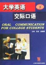 大学英语交际口语(下) 范谊等编