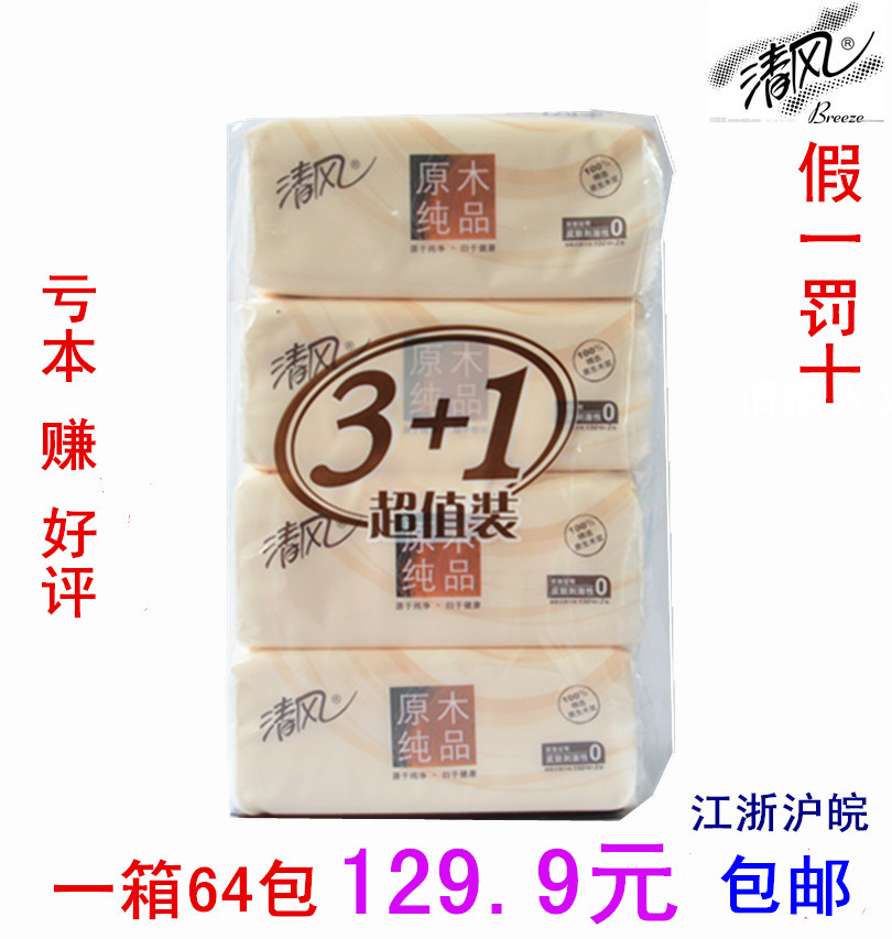 清风抽纸150抽64包原木纯品纸巾 卫生纸 面巾餐巾纸 整箱批发包邮