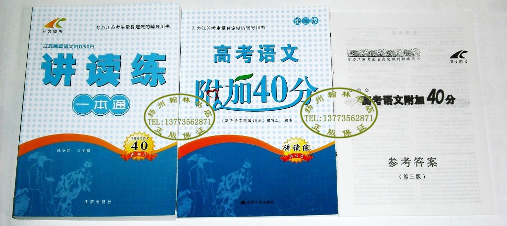 皇冠正版2014江苏高考语文附加题40分讲读练