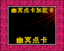 幽冥点卡加款卡1000元，（无需手续费）诚招代理送手机钻上架