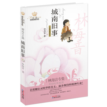 正版]城南旧事:林海音专集(经典彩绘本)♀林海音[书-淘宝网