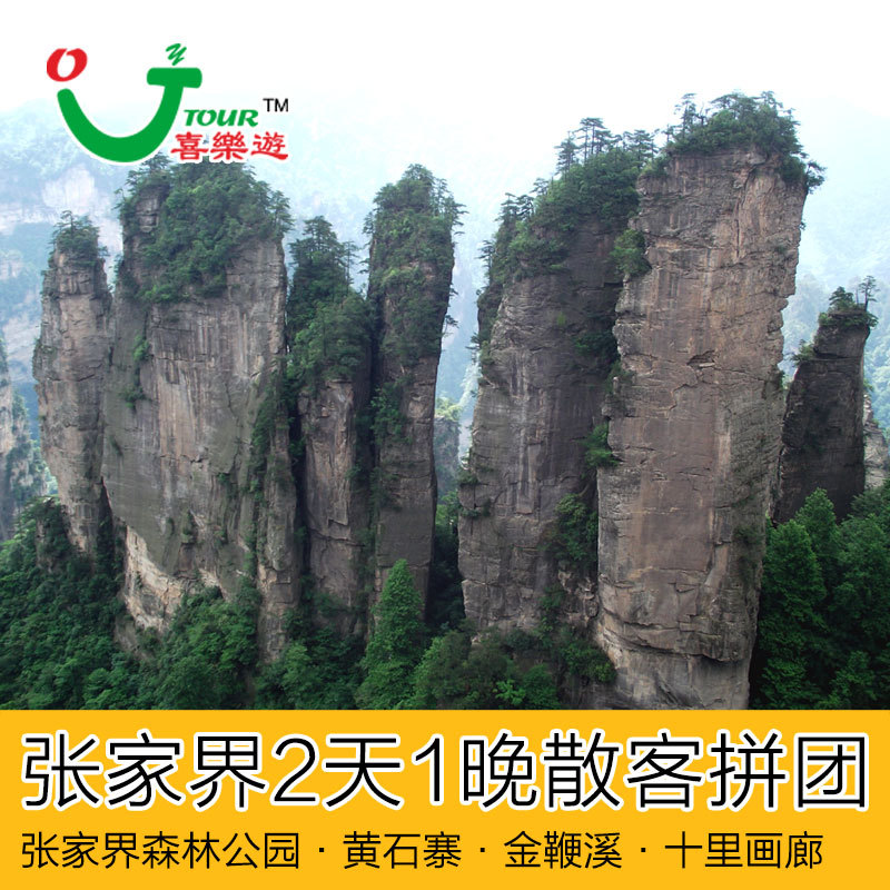 张家界2天1晚国内跟团游——双国家森林公园十一11纯玩二日旅游 张家界2天1晚国内跟团游——双国家森林公园十一11纯玩二日旅游