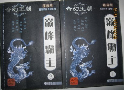包邮玄幻小说 巅峰霸主2本完结 作者流浪少帝