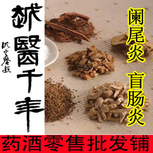  急性阑尾炎、慢性阑尾炎、右下腹痛、肠痈阑尾周围炎盲肠炎中药酒