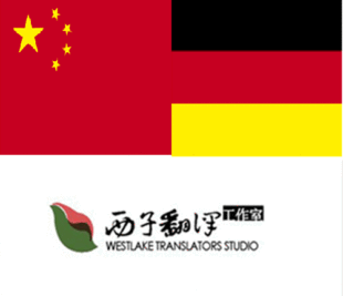 德语翻译(普通类)/中翻德/每百字
