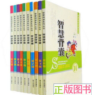 100%正版/智慧阅读系列丛书：智慧背囊全套1-10 南方出版2011新版