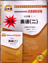 正版自考通〓历年真题+模拟试卷00015 0015英语(二) 附串讲