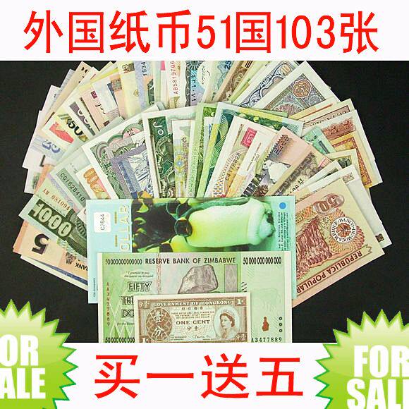 买1送5.外国纸币51国103张*送津巴布韦50万亿+南极洲+港币+册子