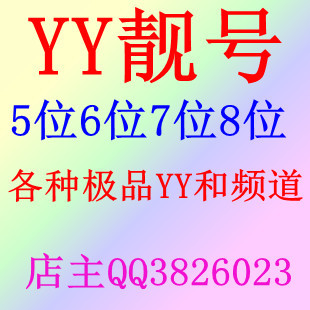 7位yy号专卖店,短位yy号申请网站,怎么申请6位