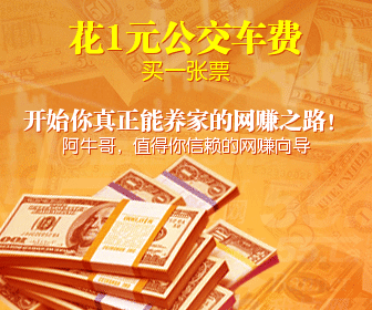 好评如潮的阿牛哥网_赚培训发布体验包，先体验再付1元钱！