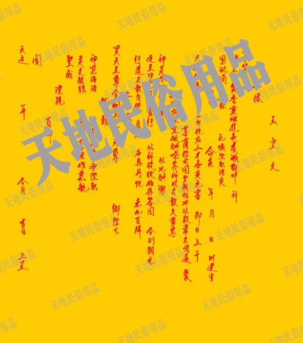 玉皇文/宗教用品/祭祀用品/民俗用品/表文/疏文/大解牒文/符条|ruв категории Ручная работа, религии ремесла, другие религии ремесла - от Buy2taobao.com для оказания профессиональной услуги покупки агента Taobao