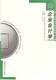 正版 自考教材 企业会计学