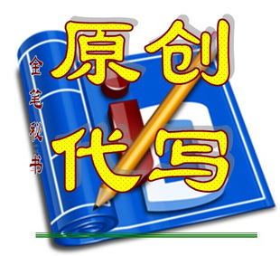 代 写 评 论 文 /软文/各类文稿~质优价平+量身定做