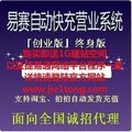 易赛快充营业系统 终身版 超越捷易通 购买即送网站