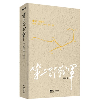 第二野战军(完整、的野战军纪实文学)王玉彬 另有四大野战军全系列 图书 书籍|ruв категории книги/журнал/газета, политические и военные, военной теории - от Buy2taobao.com для оказания профессиональной услуги покупки агента Taobao
