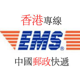 五皇冠 廣州EMS发往香港快遞集运服务 免费集货 價格最低无附加费