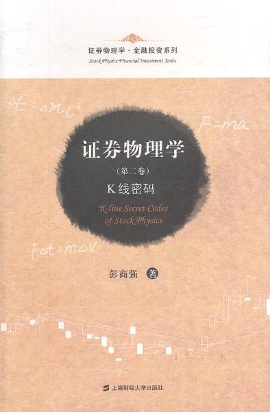 正版包邮 证券物理学(第二卷)K线密码 彭商强 著在类目 书籍/杂志/报纸, 管理, 金融投资中 - 来自Buy2taobao.com提供专业的淘宝代购服务