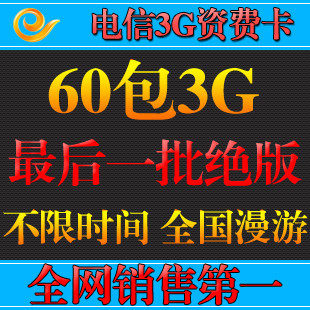 电信3g<span class=H>上网</span>卡<span class=H>资费</span> 3g <span class=H>资费</span> 卡 电信 <span class=H>无线</span><span class=H>上网</span>卡 60包3G流量