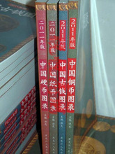 2012年新版 中国铜币 古钱 纸币 硬币 图录4本 古币收藏书籍